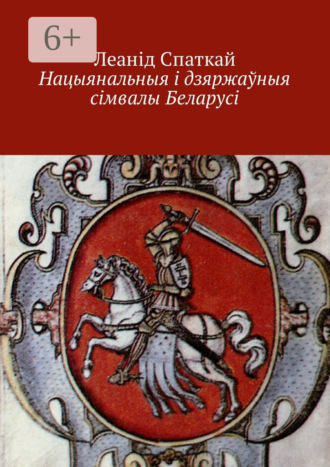 Леонид Спаткай. Нацыянальныя і дзяржаўныя сімвалы Беларусі