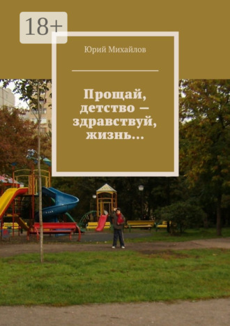 . Прощай, детство – здравствуй, жизнь…
