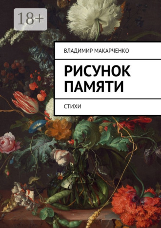 . Рисунок памяти. Стихи