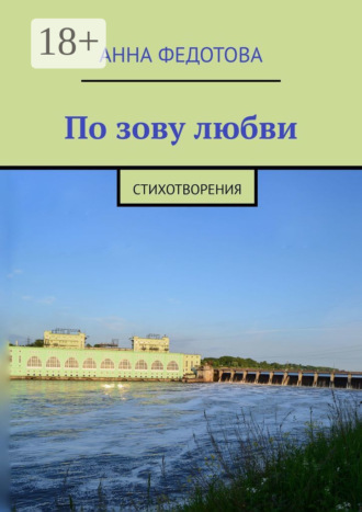 . По зову любви. Стихотворения