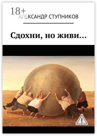 . Сдохни, но живи…