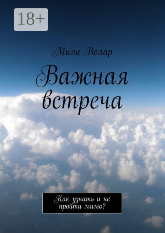Мила Волар. Важная встреча. Как узнать и не пройти мимо?