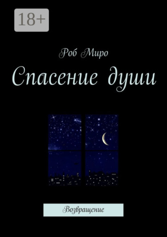Роб Миро. Спасение души. Возвращение