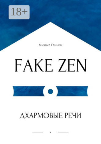 Михаил Глинин. FAKE ZEN: Дхармовые речи