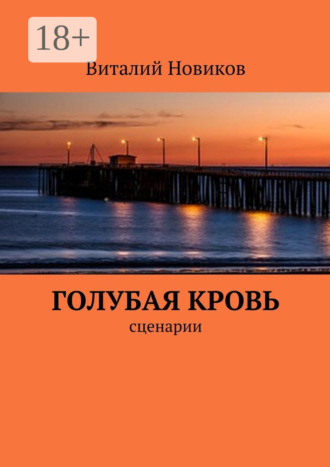. Голубая кровь. сценарии