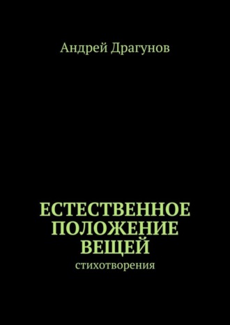 . Естественное положение вещей. стихотворения