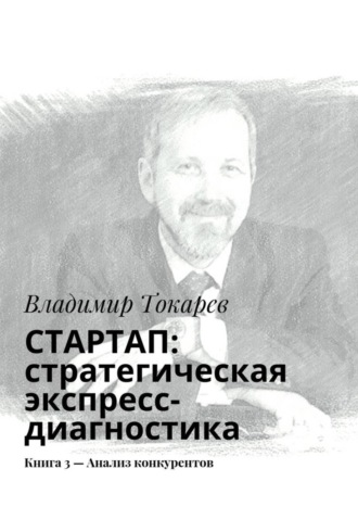 . СТАРТАП: стратегическая экспресс-диагностика. Книга 3 – Анализ конкурентов