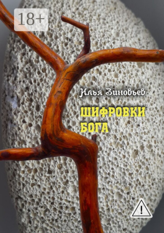 . ШИФРОВКИ БОГА