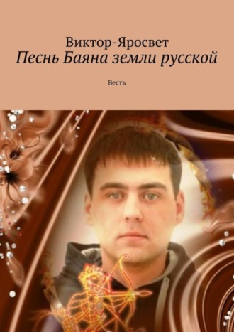 . Песнь Баяна земли русской. Весть