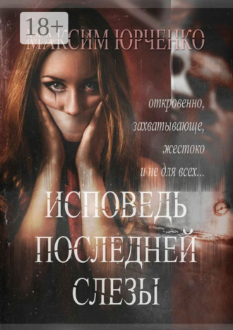 Максим Юрченко. Исповедь последней слезы