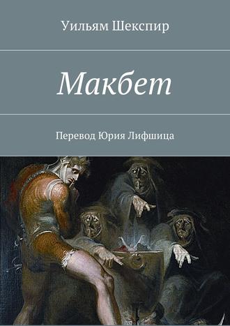 . Макбет. Перевод Юрия Лифшица