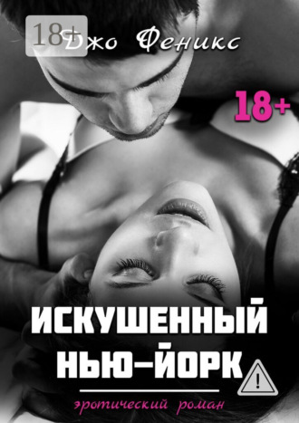 Джо Феникс. Искушенный Нью-Йорк