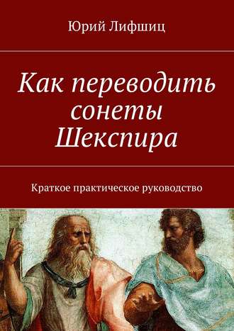 Юрий Лифшиц. Как переводить сонеты Шекспира. Краткое практическое руководство