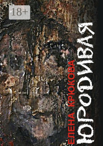 Елена Крюкова. Юродивая