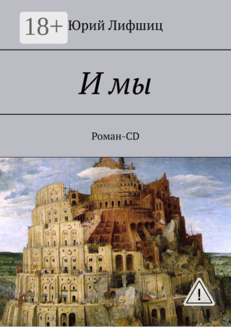 Юрий Лифшиц. И мы. Роман-CD
