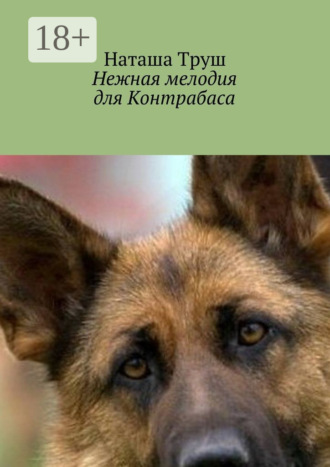 Наташа Труш. Нежная мелодия для Контрабаса