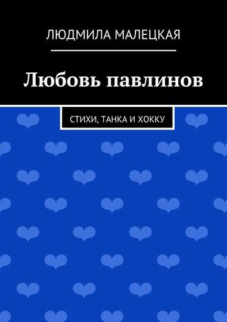 . Любовь павлинов. Стихи, танка и хокку