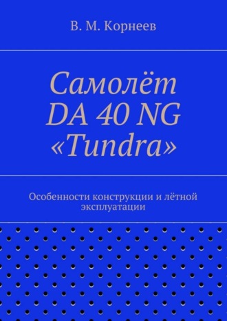 . Самолёт DA 40 NG «Tundra». Особенности конструкции и лётной эксплуатации
