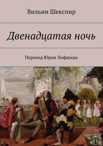 . Двенадцатая ночь. Перевод Юрия Лифшица