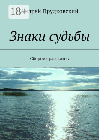 Андрей Прудковский. Знаки судьбы. Сборник рассказов