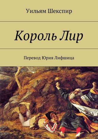 . Король Лир. Перевод Юрия Лифшица