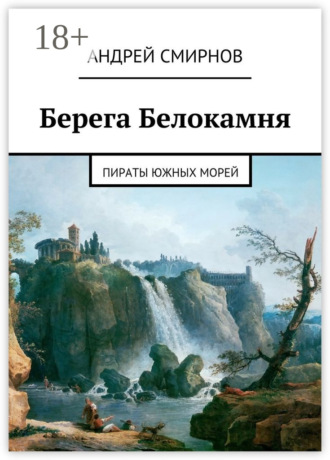 Андрей Викторович Смирнов. Берега Белокамня. Пираты Южных морей