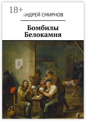 Андрей Викторович Смирнов. Бомбилы Белокамня