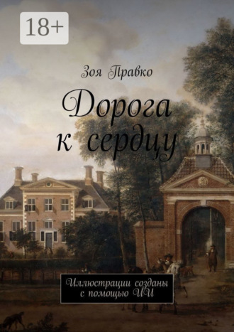 Зоя Правко. Дорога к сердцу. Иллюстрации созданы с помощью ИИ