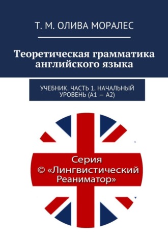 . Теоретическая грамматика английского языка. Учебник. Часть 1. Начальный уровень (А1 – А2)