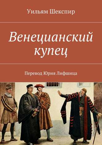 . Венецианский купец. Перевод Юрия Лифшица