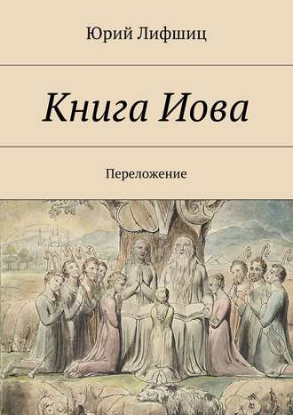 . Книга Иова. Переложение