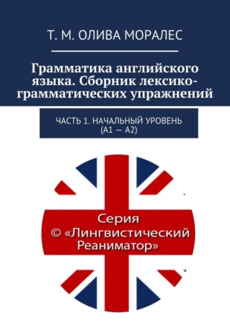 . Грамматика английского языка. Сборник лексико-грамматических упражнений. Часть 1. Начальный уровень (А1 – А2)