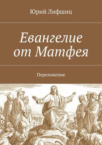 . Евангелие от Матфея. Переложение