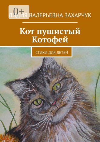 . Кот пушистый Котофей. Стихи для детей