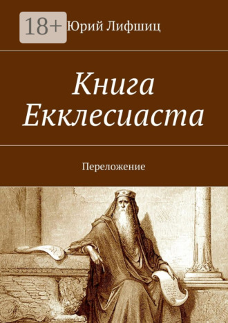 . Книга Екклесиаста. Переложение