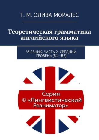 . Теоретическая грамматика английского языка. Учебник. Часть 2. Средний уровень (В1–В2)