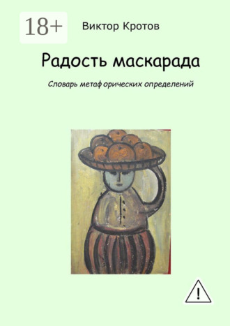 . Радость маскарада. Словарь метафорических определений