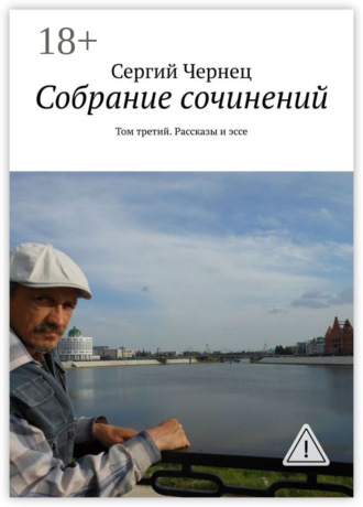 . Собрание сочинений. Том третий. Рассказы и эссе