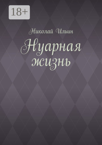 . Нуарная жизнь