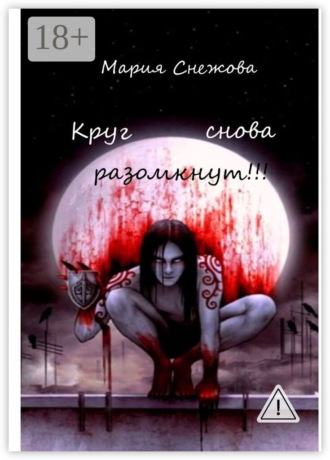 Мария Снежова. Круг снова разомкнут!!!