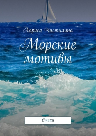 . Морские мотивы. Стихи