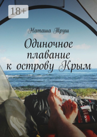 Наташа Труш. Одиночное плавание к острову Крым