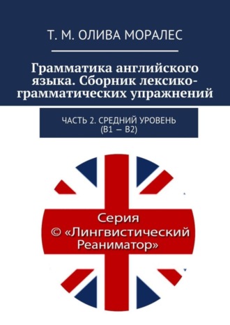 . Грамматика английского языка. Сборник лексико-грамматических упражнений. Часть 2. Средний уровень (В1 – В2)