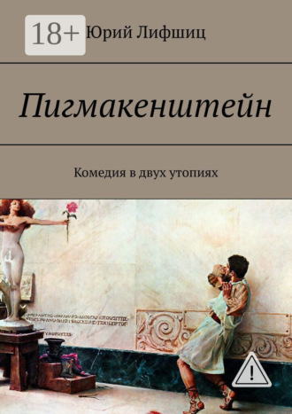 Юрий Лифшиц. Пигмакенштейн. Комедия в двух утопиях