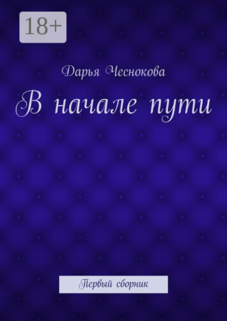 . В начале пути. Первый сборник