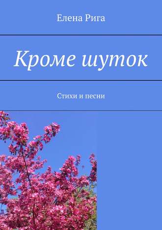 . Кроме шуток. Стихи и песни