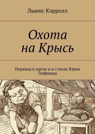 . Охота на Крысь. Перевод в прозе и в стихах Юрия Лифшица