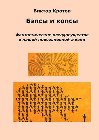 . Бэпсы и копсы. Фантастические псевдосущества в нашей повседневной жизни