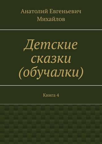 . Детские сказки (обучалки). Книга 4