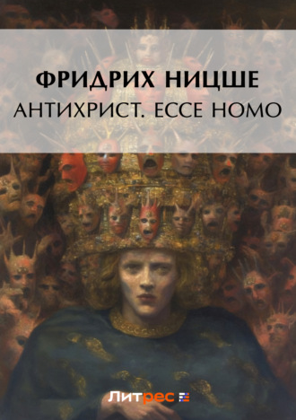 . Антихрист. Ecce Homo (сборник)